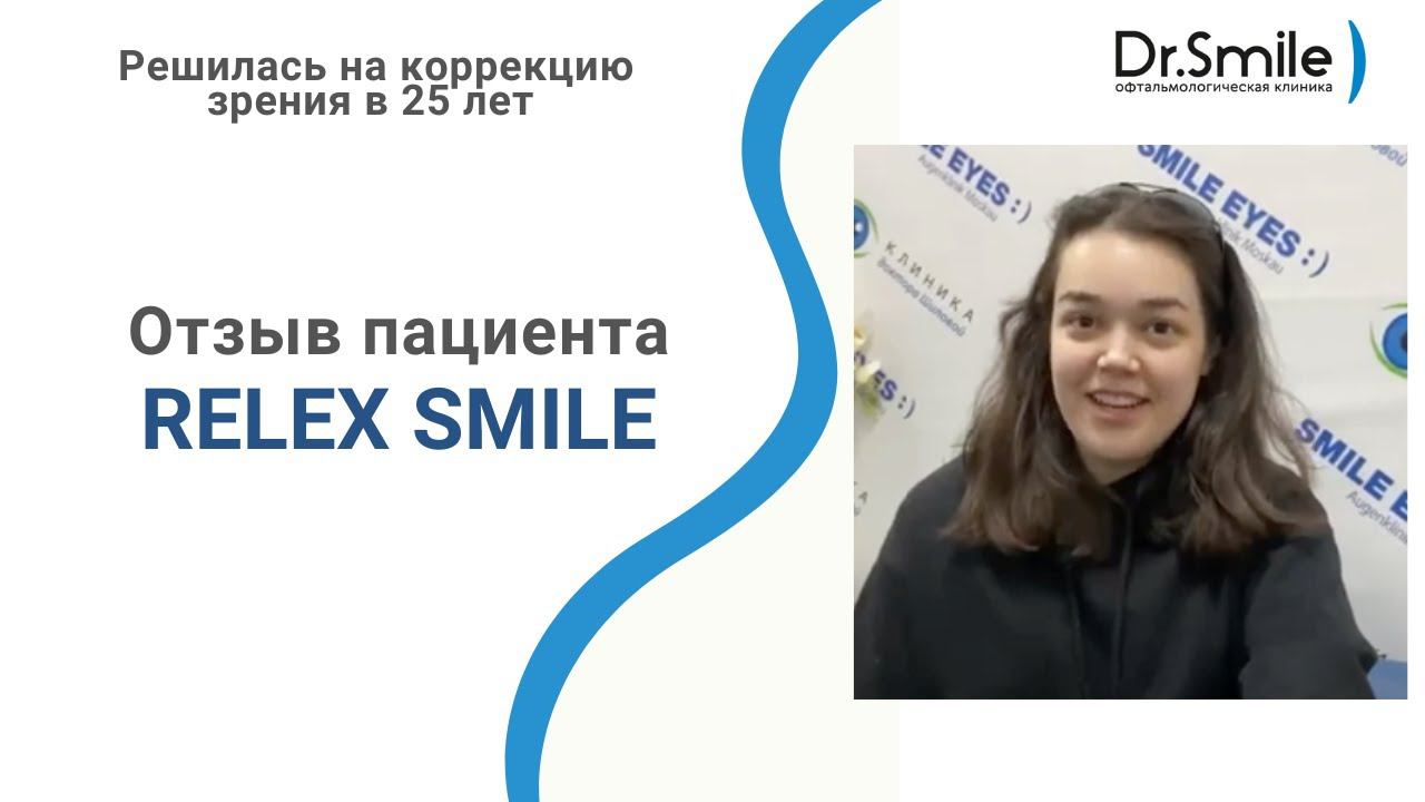 Отзыв Элеоноры | Лазерная коррекция зрения в 25 лет | Relex Smile смотреть онлайн