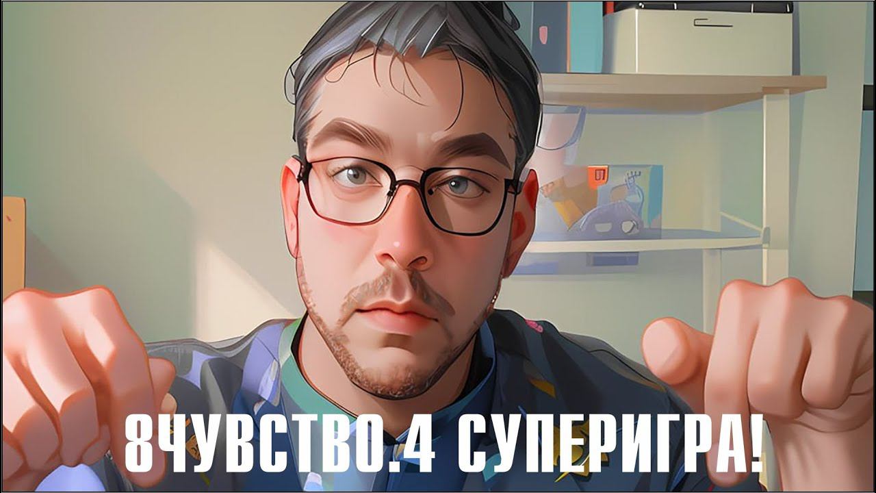 Восьмое чувство от Randewoo, 4 сезон. СУПЕРИГРА! смотреть онлайн