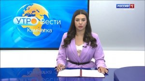 Утро-Вести. Выпуск от 20.06.22 || Вести-Камчатка