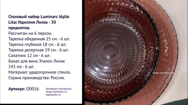 Столовый набор Luminarc Idylle Lilac Идиллия Лилак - 30 предметов.