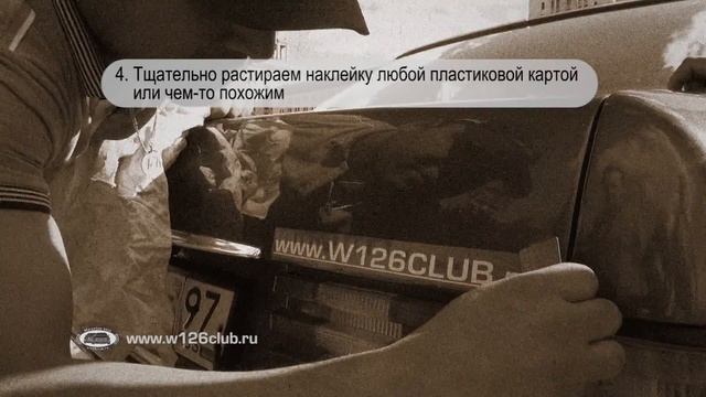 Как правильно приклеить клубную наклейку w126club.ru смотреть онлайн