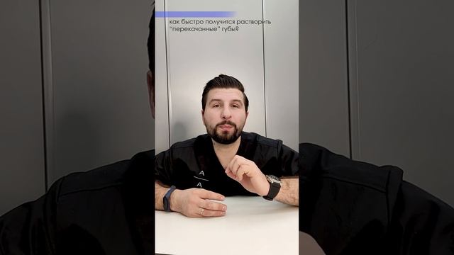 Как растворить перекачанные губы? #советыкосметолога