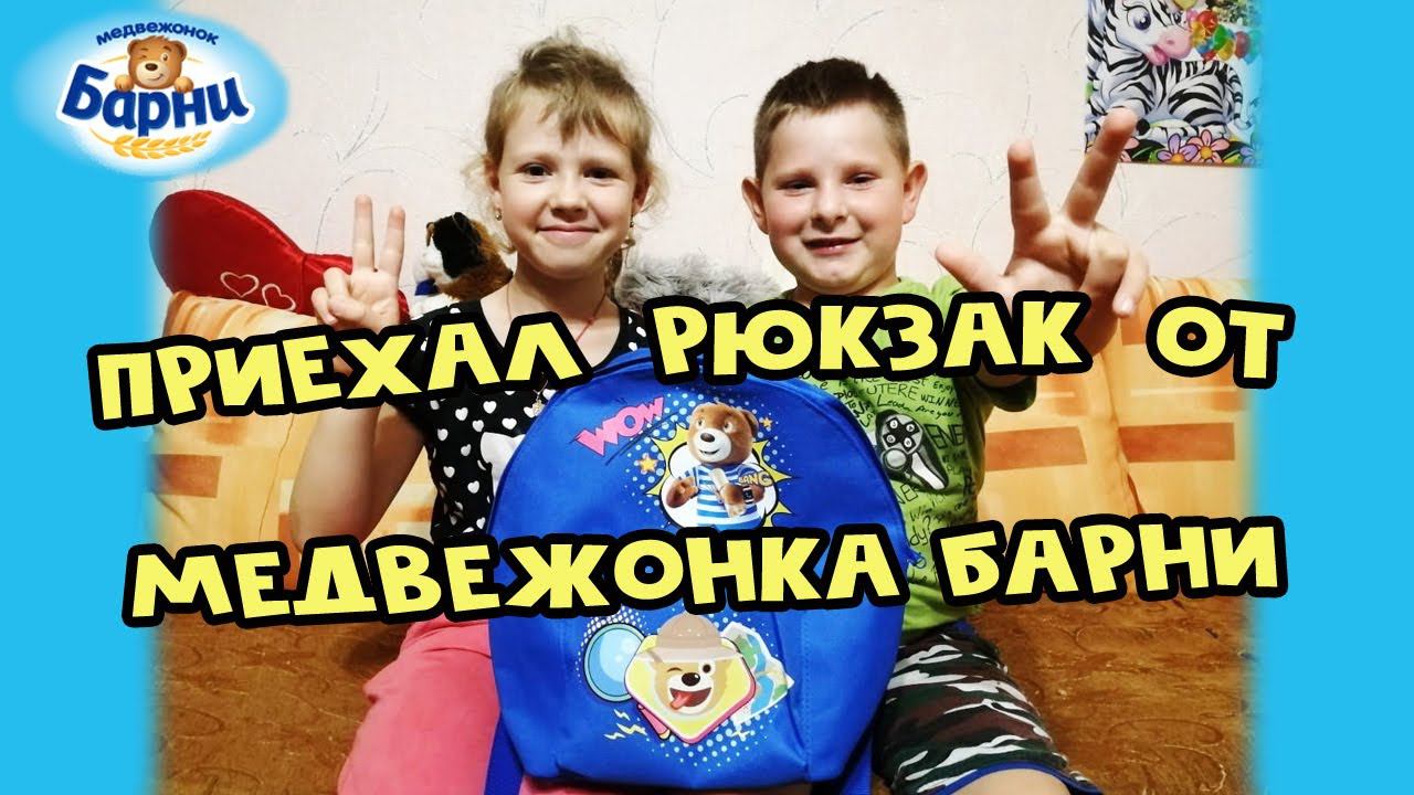 Приехал рюкзак от Барни | Акция от Барни | Открой удивительный мир смотреть онлайн
