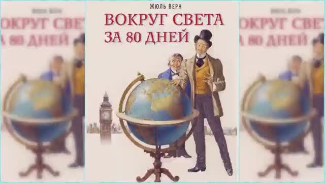 Вокруг света в 80 дней #1 / Сказка / Аудиосказка смотреть онлайн