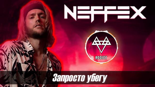 NEFFEX - Don't Wanna Let Myself Down ПЕРЕВОД НА РУССКОМ ЯЗЫКЕ смотреть онлайн