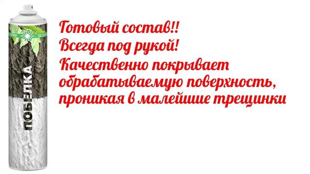 Аэрозольная побелка и садовый вар Зеленая серия смотреть онлайн
