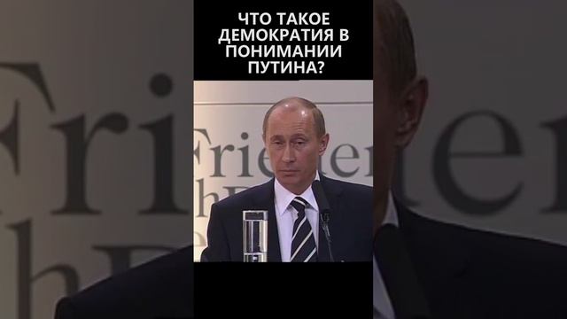 Что такое демократия в понимании Путина смотреть онлайн
