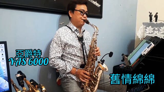 舊情綿綿 (亞爵特 YAS 6000 玫瑰銀 Alto Saxophone，Selmer S90 180 Alto Mouthpiece) смотреть онлайн