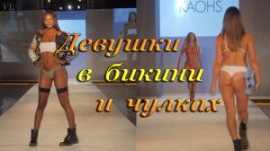 ДЕВУШКИ В БИКИНИ И ЧУЛКАХ