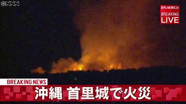 首里城の正殿で火災　けが人情報なし　沖縄 смотреть онлайн