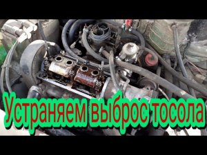 Как быстро и легко, устранить выброс тосола из расширительного бачка, на автомобиле Ока.