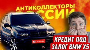 КРЕДИТ ПОД ЗАЛОГ BMW x5 / разговоры с коллекторами 2021