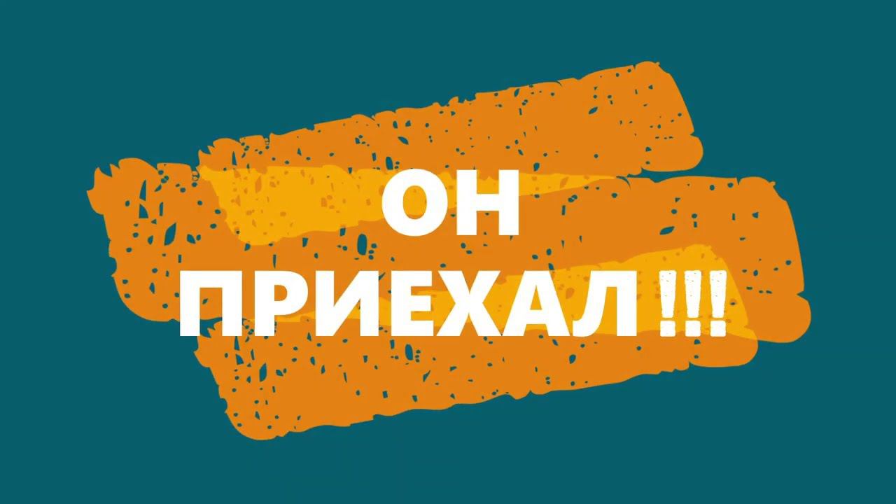 ОН ПРИЕХАЛ смотреть онлайн