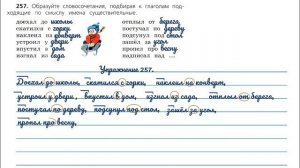 Упражнение 257 на странице 131.  Русский язык 3 класс. Часть 1.