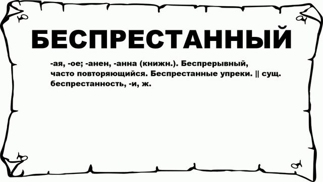 БЕСПРЕСТАННЫЙ - что это такое? значение и описание смотреть онлайн