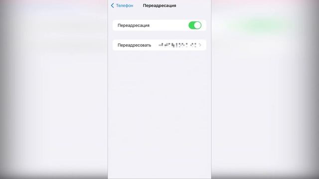 Как настроить переадресацию входящих вызовов на Айфоне смотреть онлайн