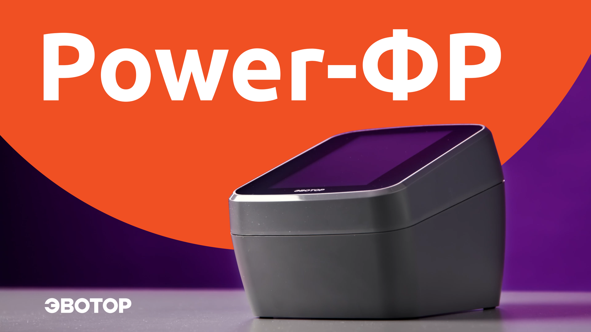 Power-ФР: Фискальный регистратор, который общается с клиентами смотреть онлайн