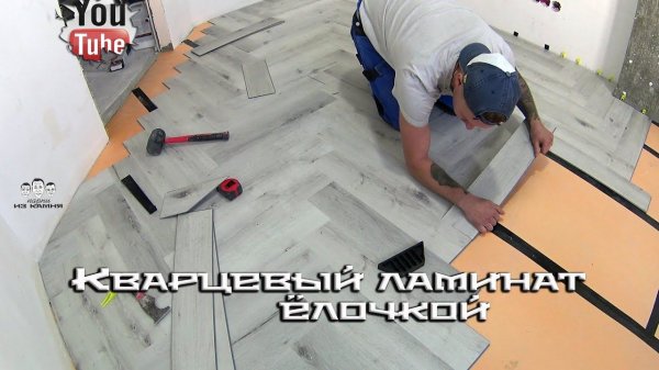 Как укладывать кварцевый ламинат ёлочкой