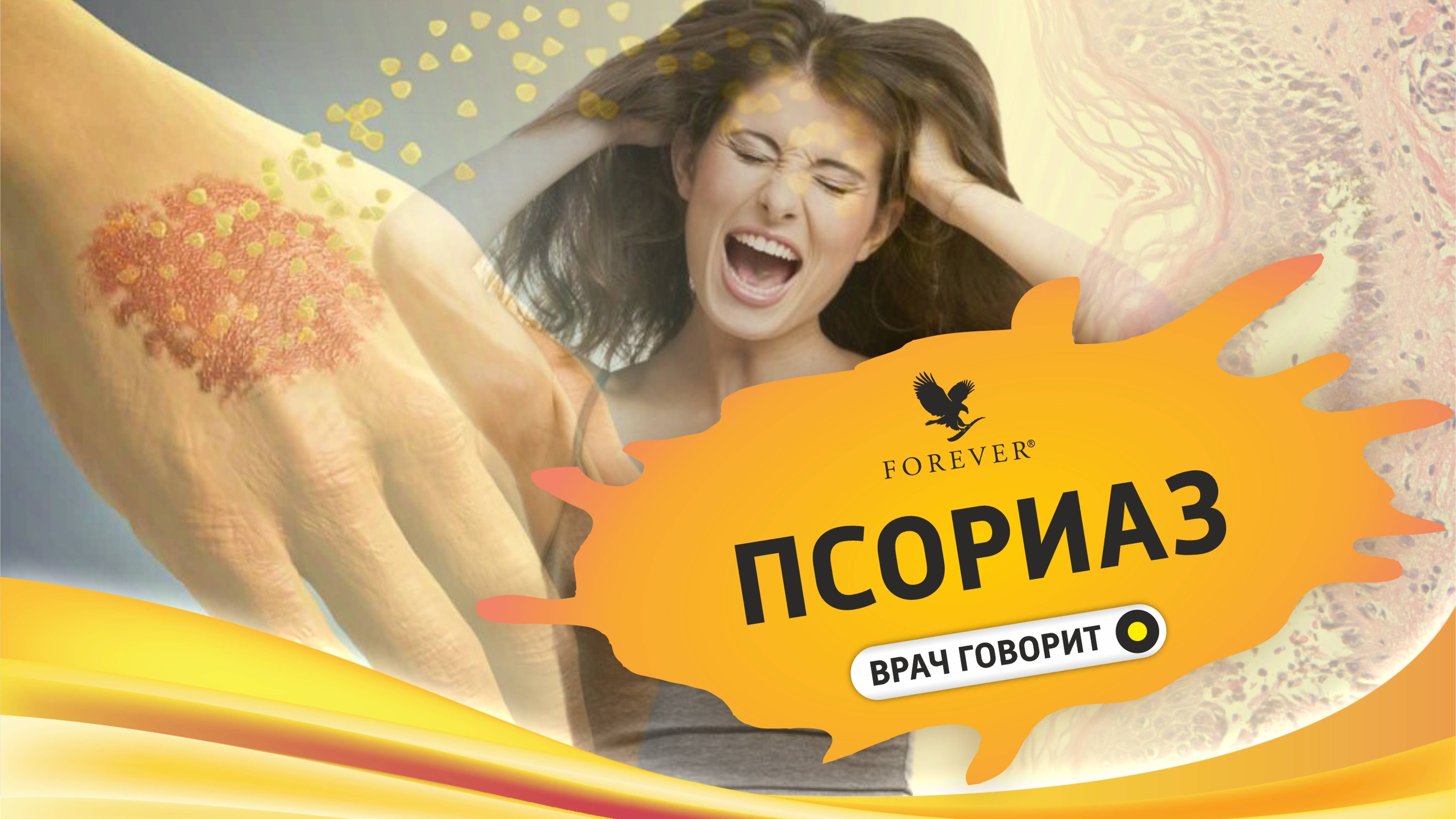 ПСОРИАЗ можно ПРИРУЧИТЬ. Восстановление с Форевер. смотреть онлайн