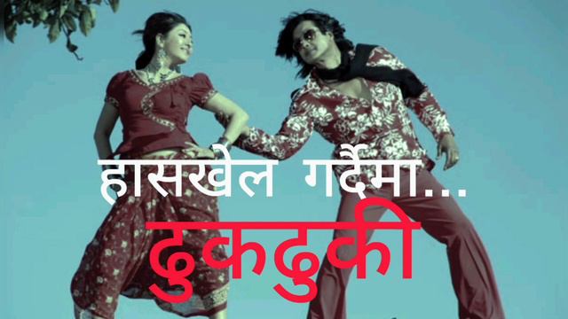 HAAS KHEL GARDAIMA | DHUKDHUKI | NEPALI MOVIE SONG | RAJESH HAMAL | KARISHMA MANANDHAR смотреть онлайн