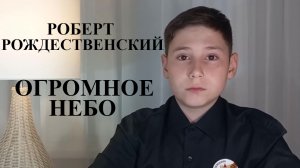 Роберт Рождественский. Огромное небо. Читает Трофимов Артём