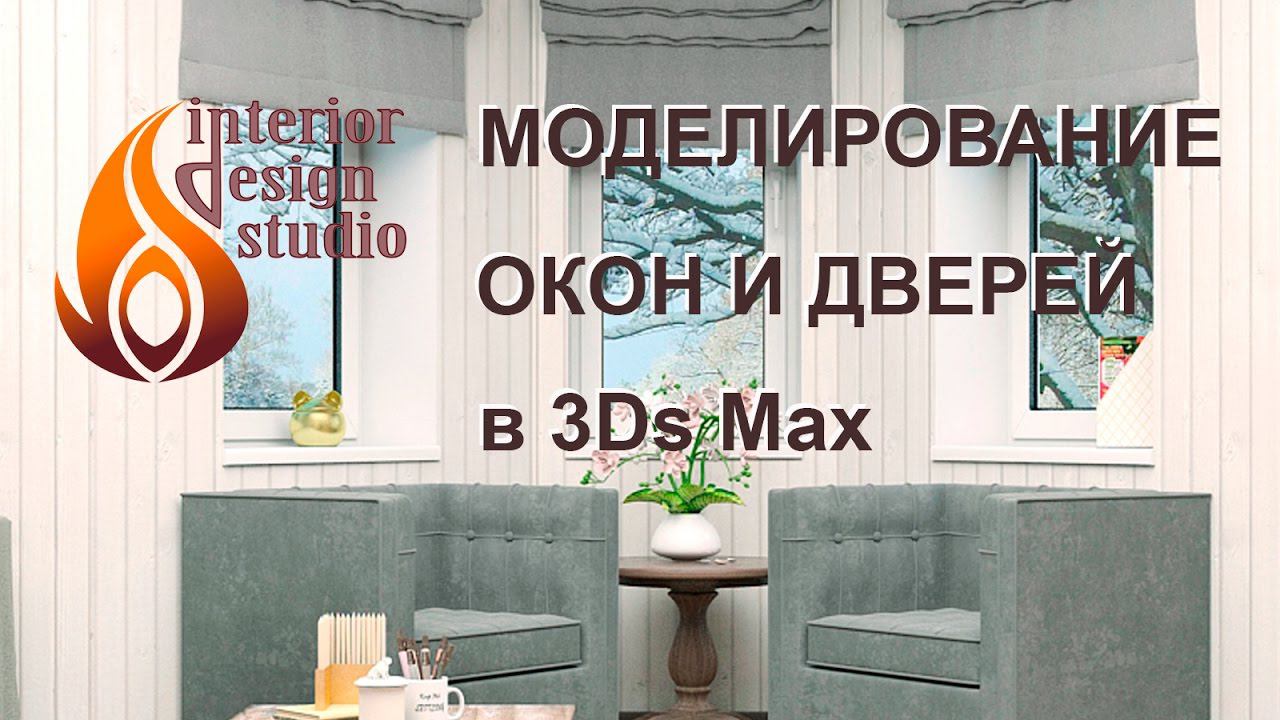 Вставка окон и дверей в программе 3Ds Max - уроки по дизайну интерьера часть 2 смотреть онлайн