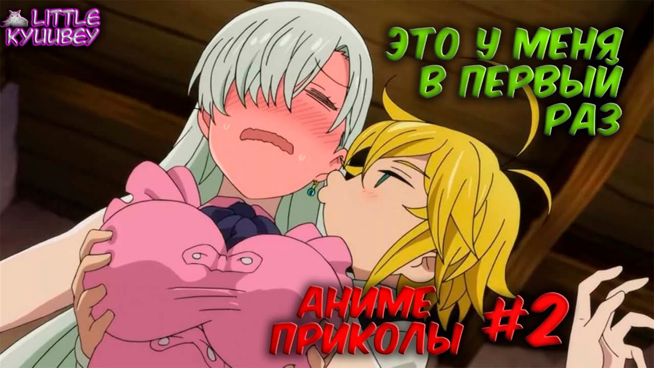 аниме приколы #2 | смешные моменты из аниме | аниме нарезки смотреть онлайн