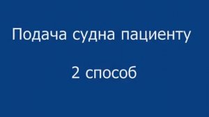 Подача судна пациенту  Нижневартовский медицинский колледж