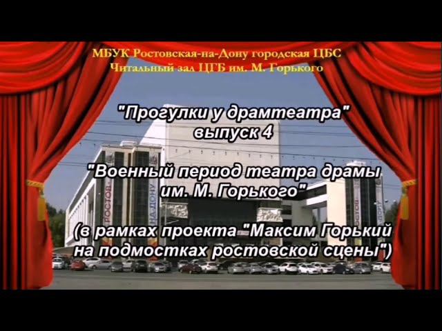 Прогулки у драмтеатра. Выпуск 4. "Военный период театра драмы им. М. Горького" смотреть онлайн