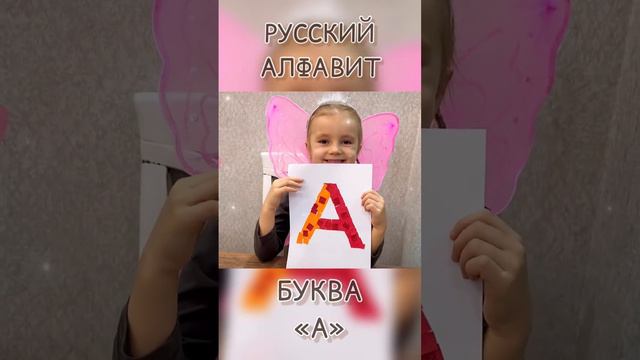 #Алфавит Буква «А»📚 смотреть онлайн