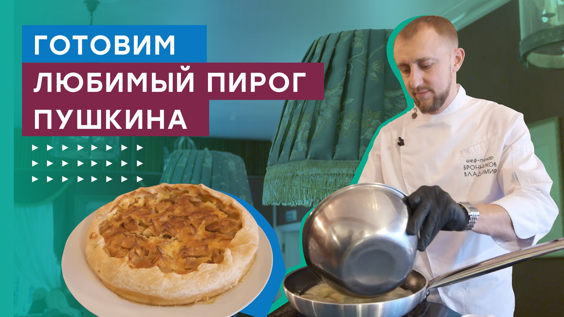 Вкус эпохи. Готовим любимые блюда Александра Сергеевича Пушкина на газе смотреть онлайн