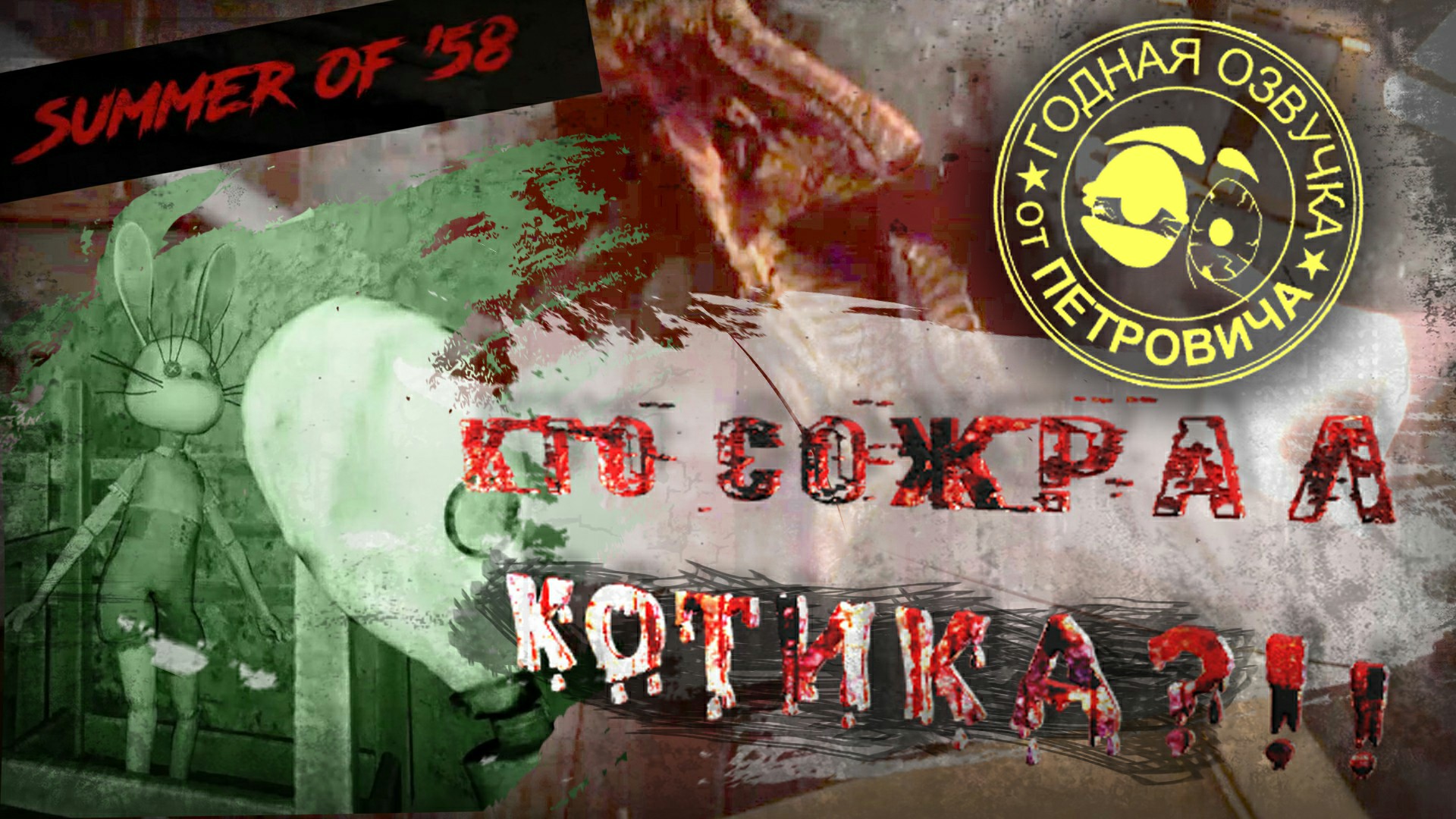 Ужасы в пионерском лагере.Summer of 58.часть2.Первая ночь в пионерском лагере.Прохождение.avi смотреть онлайн