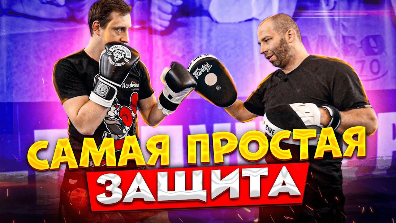 Самая простая защита / Как не пропускать удары после атаки / Николай Елесин смотреть онлайн