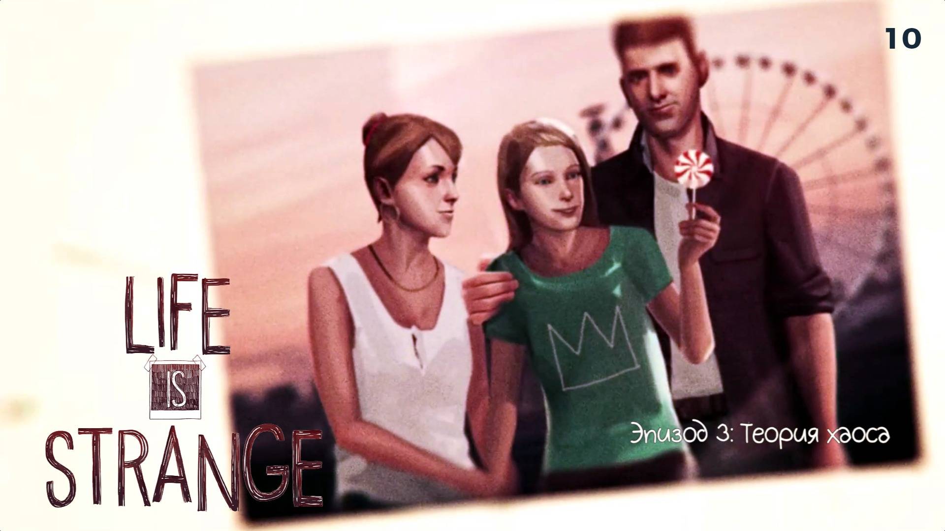 Life is strange - Эпизод 3: Теория хаоса #10 Мама, папа, Хлоя - дружная семья