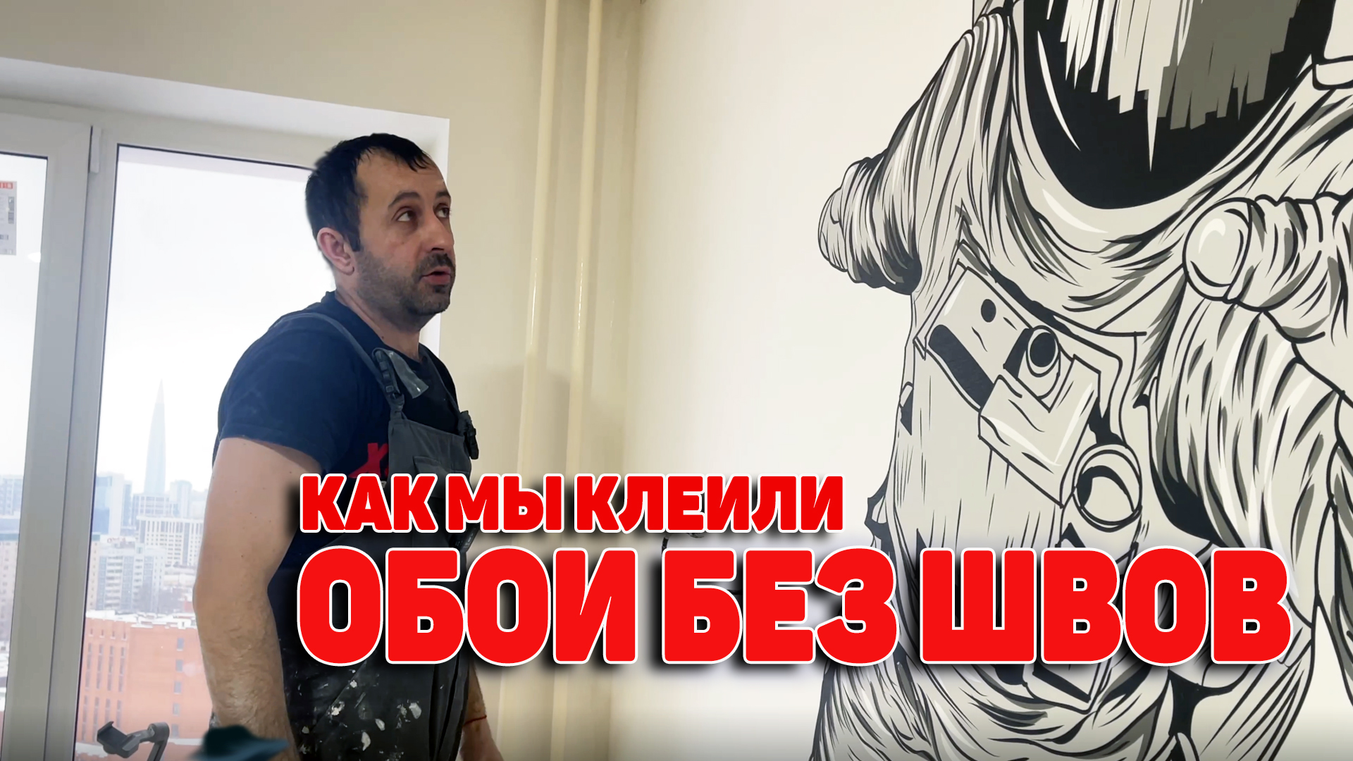 Как клеить обои без швов смотреть онлайн