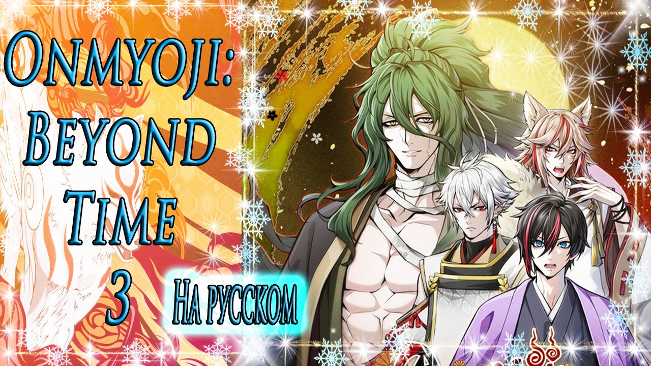 Onmyoji: Beyond Time 3 / Оммёдзи: Вне времени 3 / На русском / Глава 1 / Связь с Генму / ?