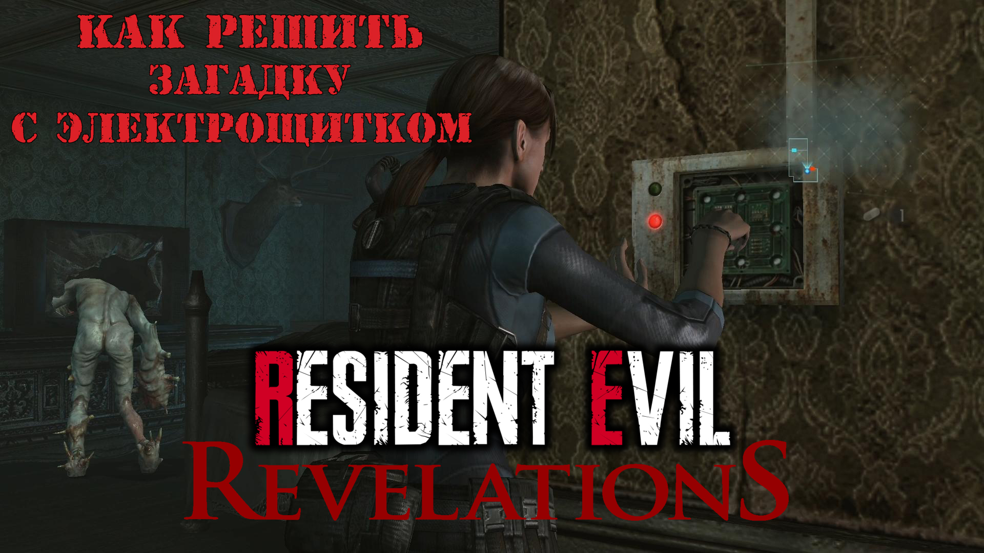 Resident Evil: Revelations | Как решить загадку с электрощитком смотреть онлайн