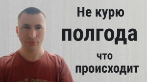 Не курю полгода что происходит и какие изменения в организме