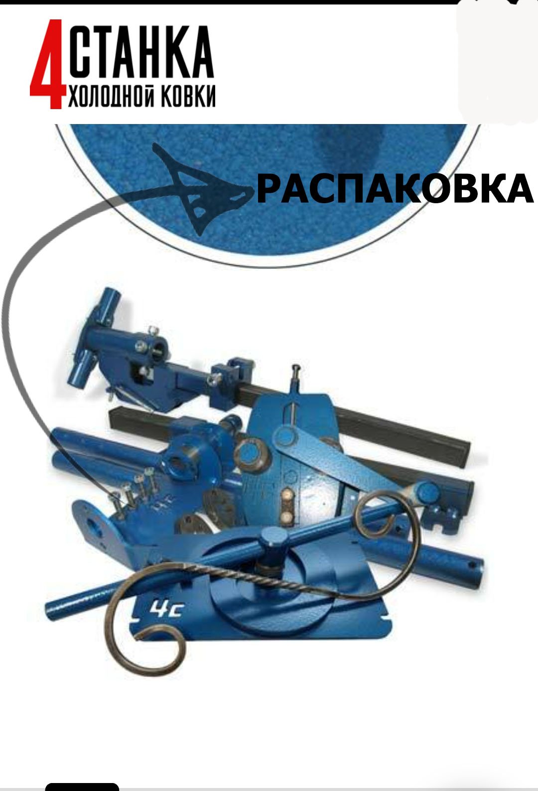 4 СТАНКА для холодной ковки + кольцегиб. Распаковка! смотреть онлайн
