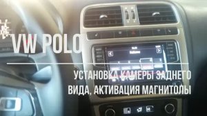 Фольцваген Поло камера заднего вида подключение и кодировка.
