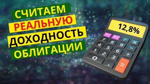 Доходность облигации. Расчет доходности с учётом налогов и комиссий.