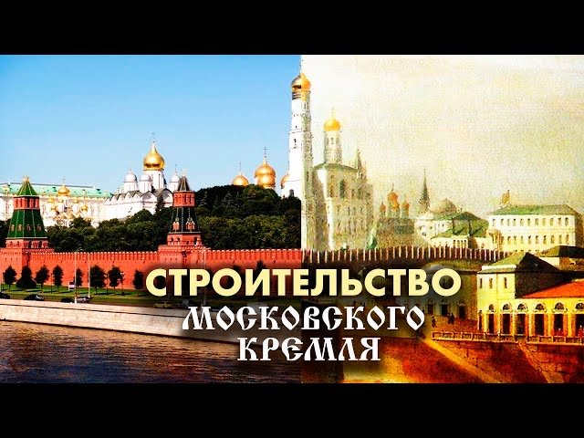 Строительство Московского Кремля смотреть онлайн