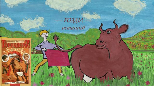 Всеволод Нестайко — Тореадори з Васюківки (Частина 1: Розділ 21) | Аудіокнига смотреть онлайн
