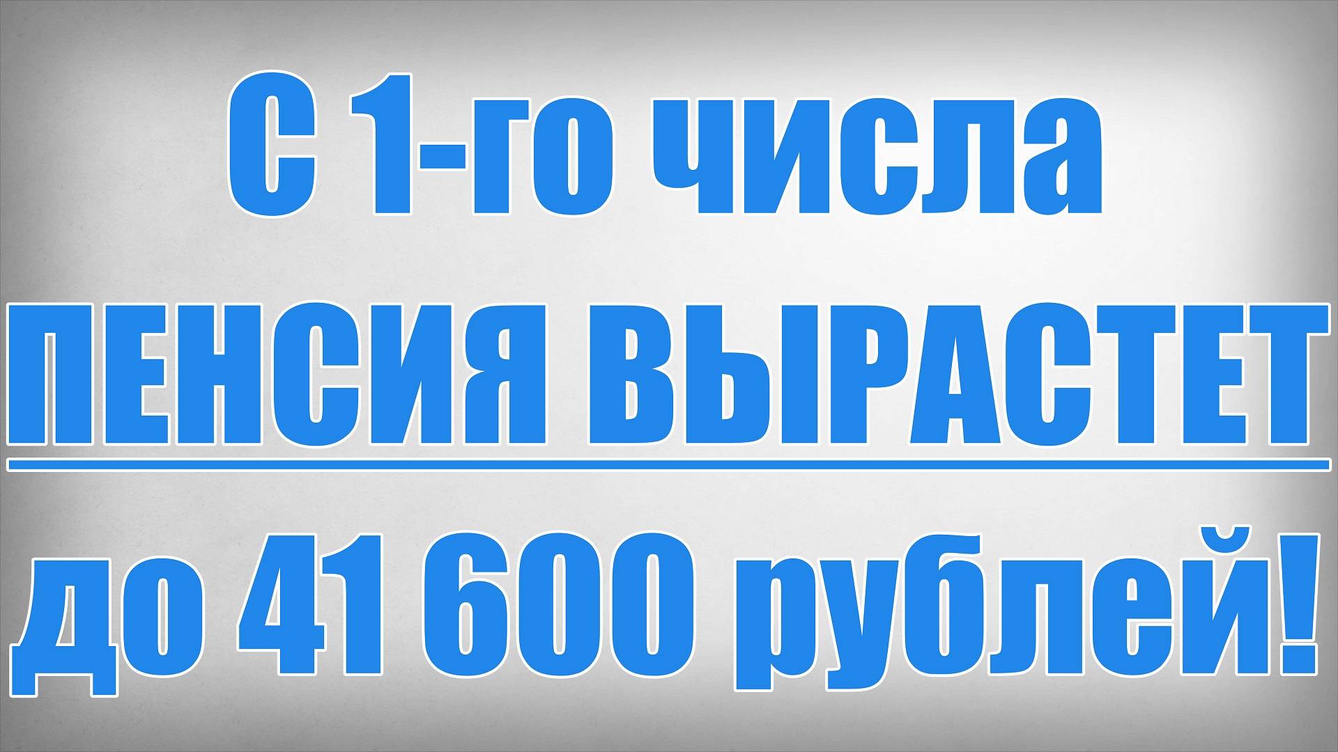 С 1-го числа ПЕНСИЯ ВЫРАСТЕТ до 41 600 рублей! смотреть онлайн