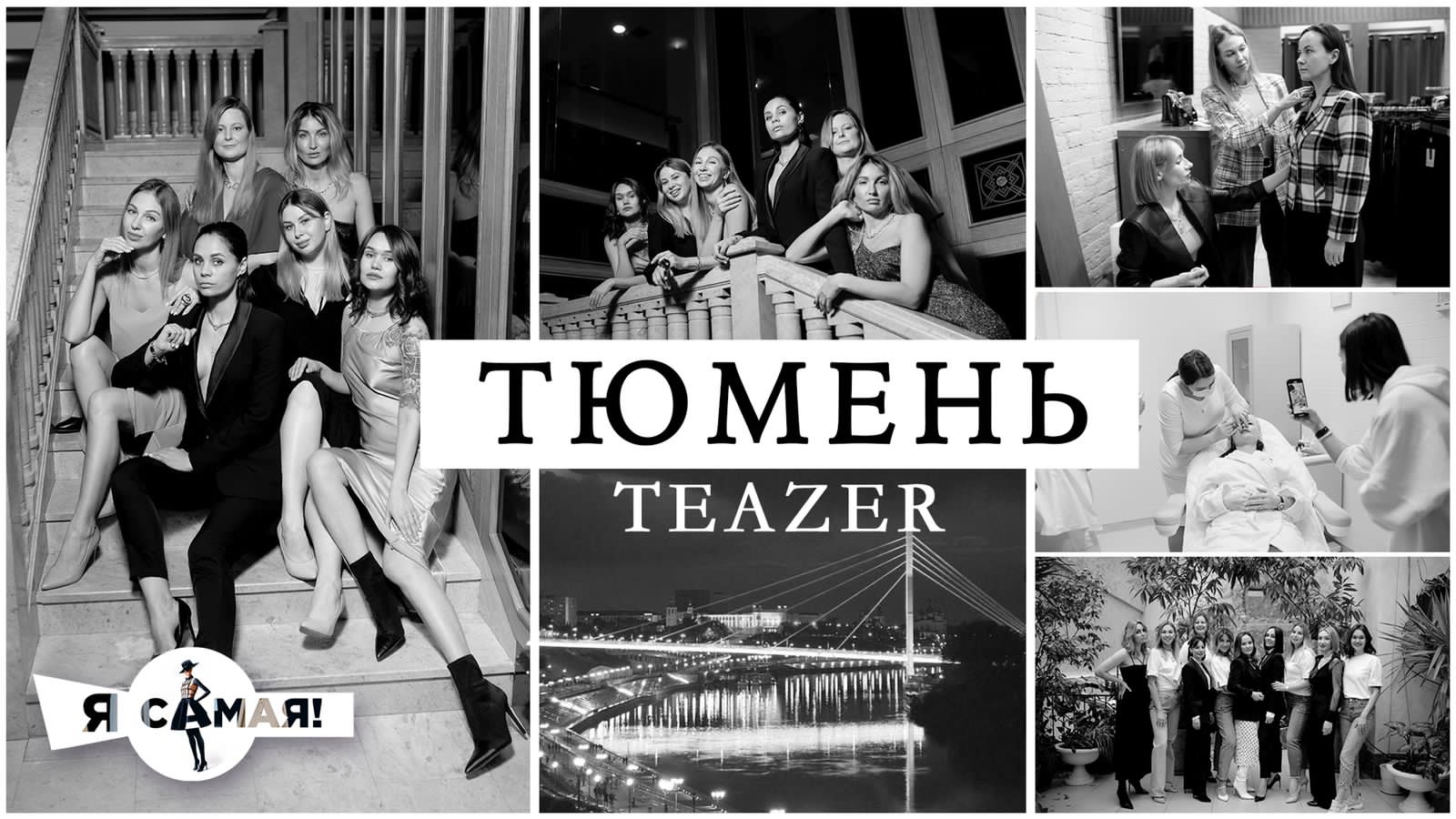 АНОНС "Я САМАЯ" смотреть онлайн