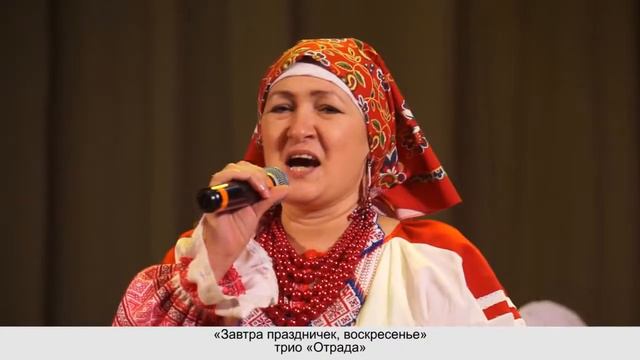 Завтря праздничек воскресение_трио ОТРАДА смотреть онлайн