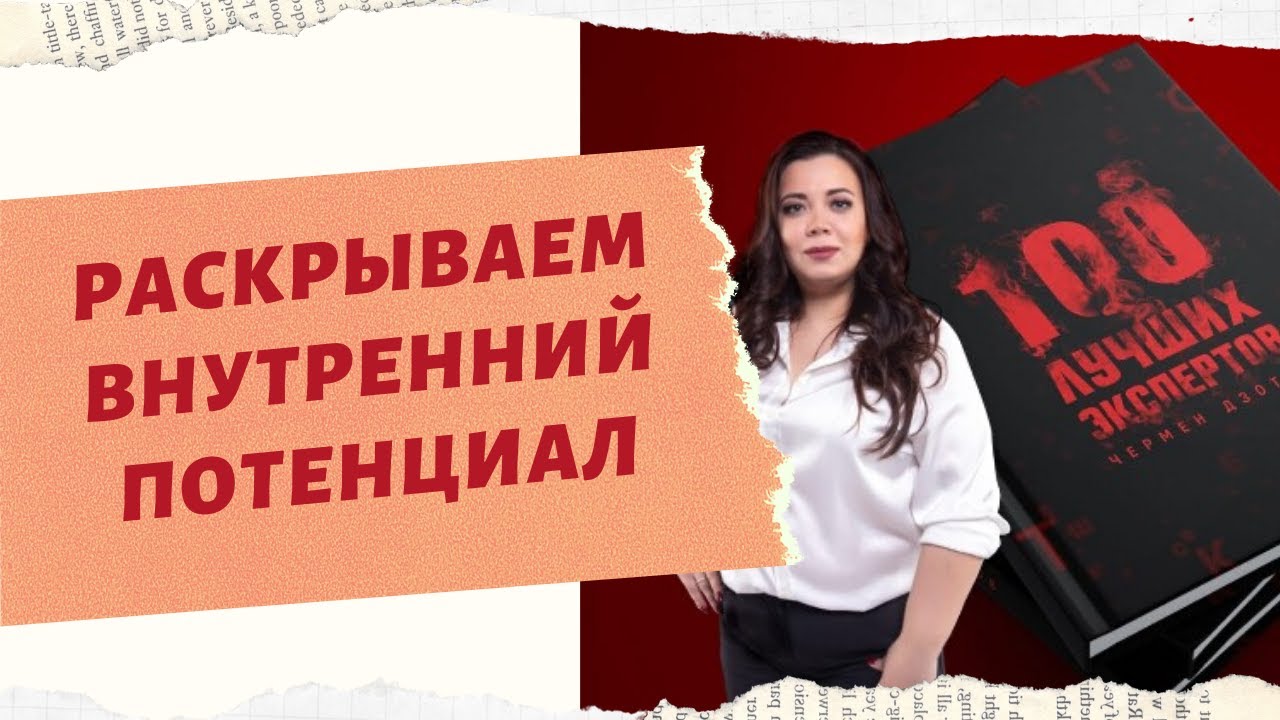 КАК РАСКРЫТЬ ВНУТРЕННИЙ ПОТЕНЦИАЛ И ИСПОЛНИТЬ ВСЕ СВОИ МЕЧТЫ. смотреть онлайн