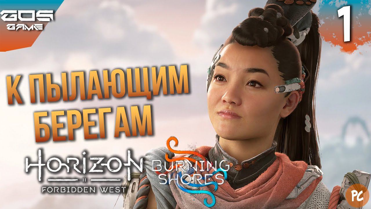 Пылающие берега ➤ #1 Прохождение DLC Horizon Forbidden West Пылающие берега на ПК ➤Без комментариев смотреть онлайн