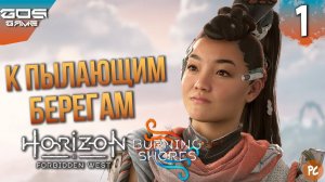 Пылающие берега ➤ #1  Прохождение DLC Horizon Forbidden West Пылающие берега на ПК ➤Без комментариев