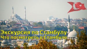 СТАМБУЛ САМОСТОЯТЕЛЬНО ☪ ЧТО ПОСМОТРЕТЬ В СТАМБУЛЕ